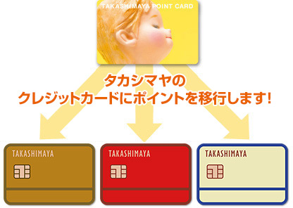 タカシマヤのクレジットカードにポイントを移行します！