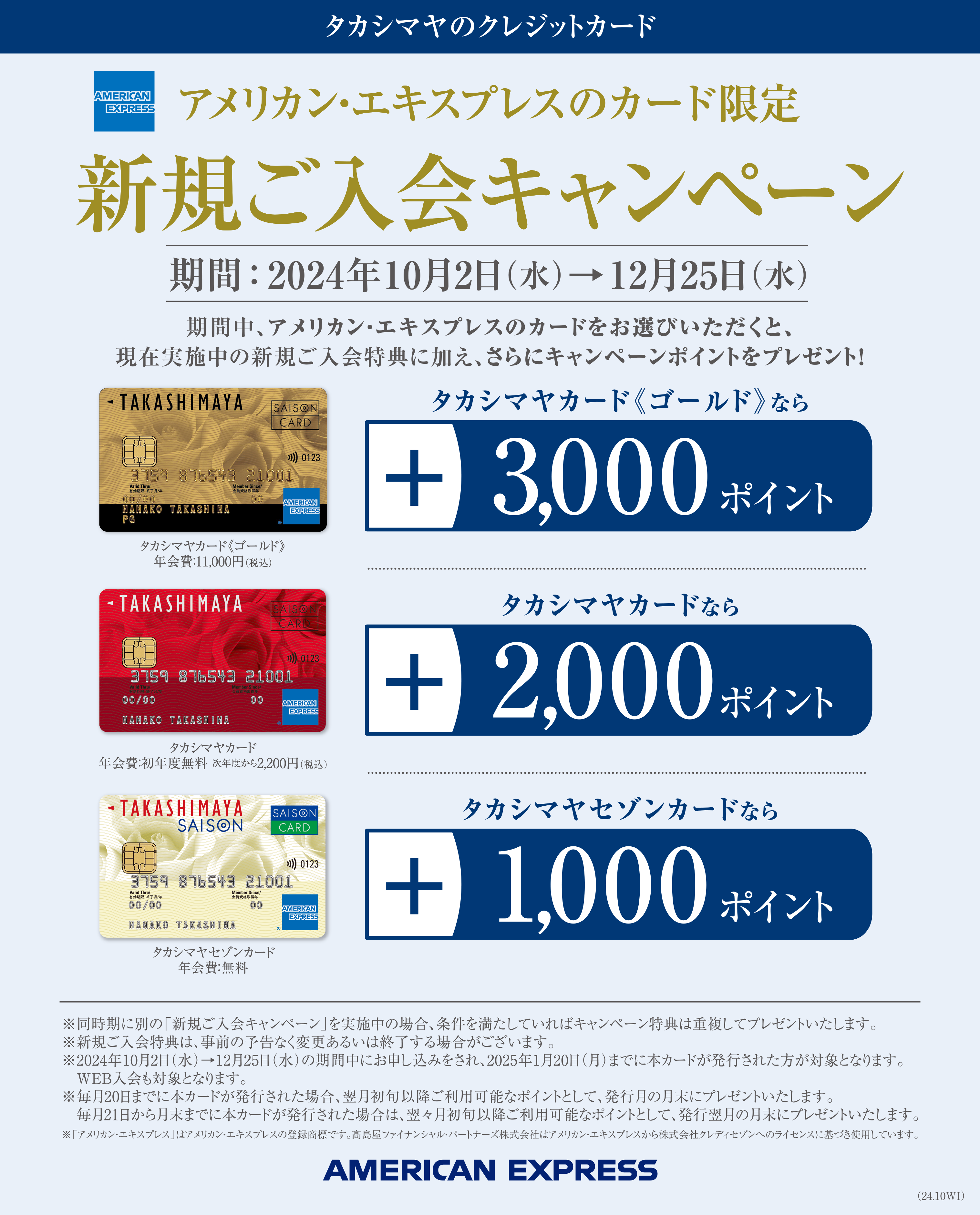 タカシマヤのクレジットカード アメリカン・エクスプレスのカード限定　新規ご入会キャンペーン　期間：2024年10月2日（水）→ 12月25日（水）