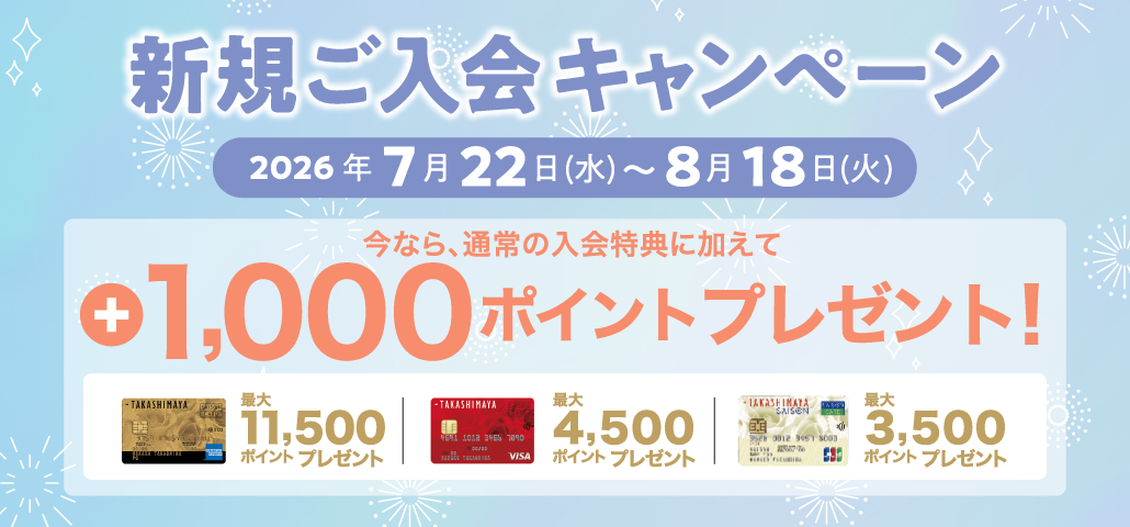 新規ご入会キャンペーン 2026年7月22日(水)～8月18日(火) 今なら、通常の入会特典に加えて +1,000ポイントプレゼント！