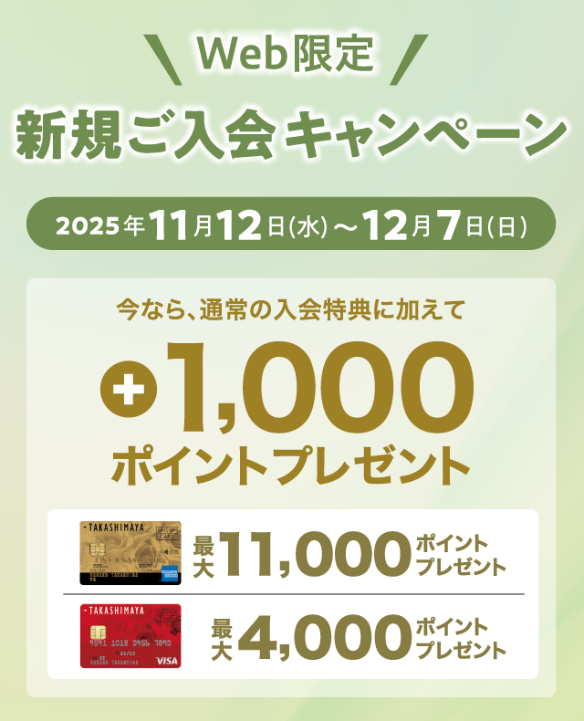 WEB限定 新規ご入会キャンペーン 2025年11月12日（水）〜12月7日（日） 今なら、通常の入会特典に加えて +1,000ポイントプレゼント！