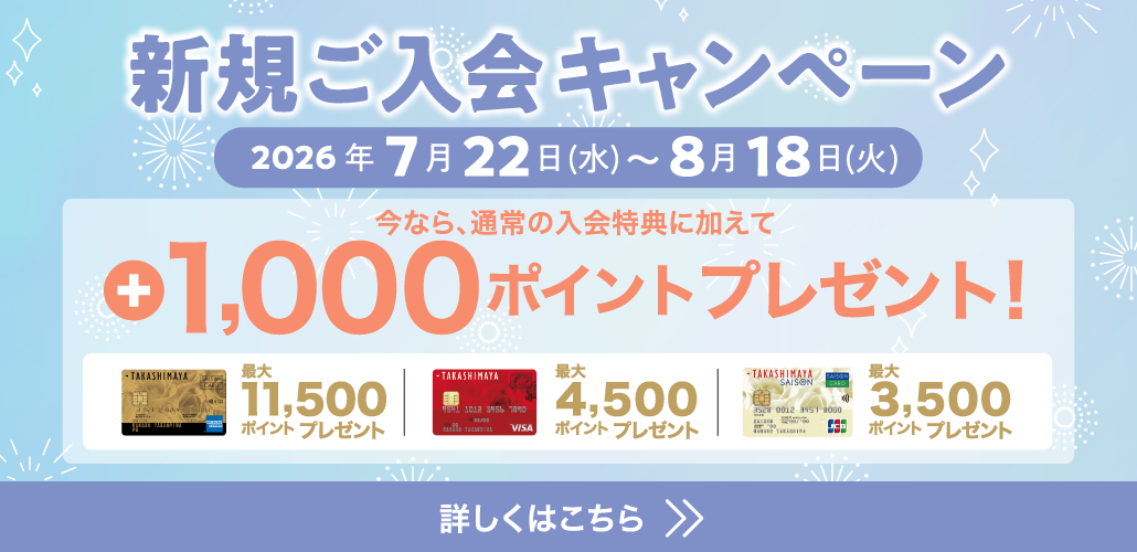 新規ご入会キャンペーン 2026年7月22日(水)～8月18日(火) 今なら、通常の入会特典に加えて +1,000ポイントプレゼント！ 詳しくはこちら
