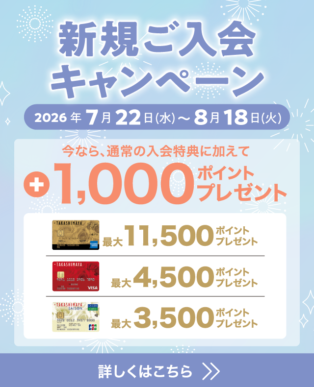 新規ご入会キャンペーン 2026年7月22日(水)～8月18日(火) 今なら、通常の入会特典に加えて +1,000ポイントプレゼント！ 詳しくはこちら