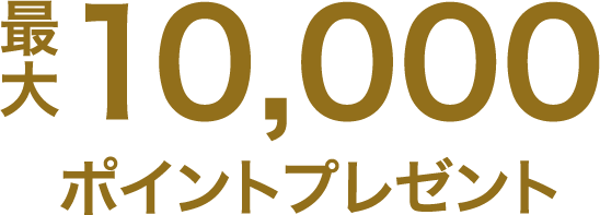 最大10,000ポイントプレゼント