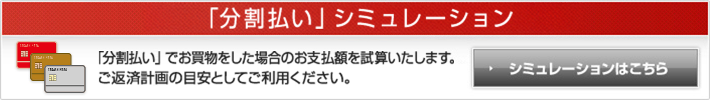 「分割払い」シミュレーション 「分割払い」でお買物をした場合のお支払い額を試算いたします。ご返済計画の目安としてご利用ください。 シミュレーションはこちら
