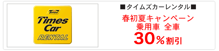 タイムズカーレンタル