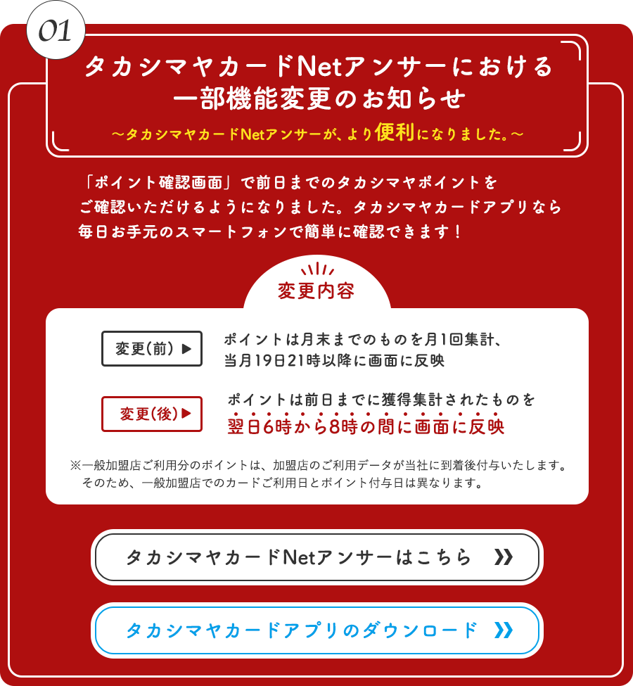 タカシマヤカードNetアンサーにおける一部機能変更のお知らせ　「ポイント確認画面」で前日までのタカシマヤポイントをご確認いただけるようになりました。タカシマヤカードアプリなら毎日お手元のスマートフォンで簡単に確認できます！