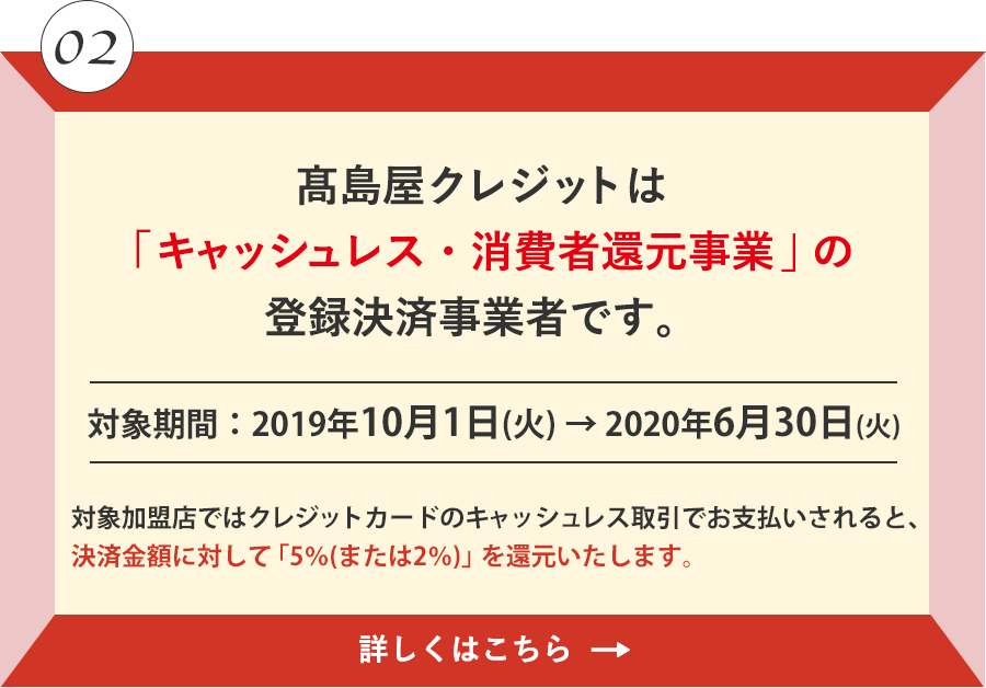 髙島屋クレジットは「キャッシュレス・消費者還元事業」の登録決済事業者です。