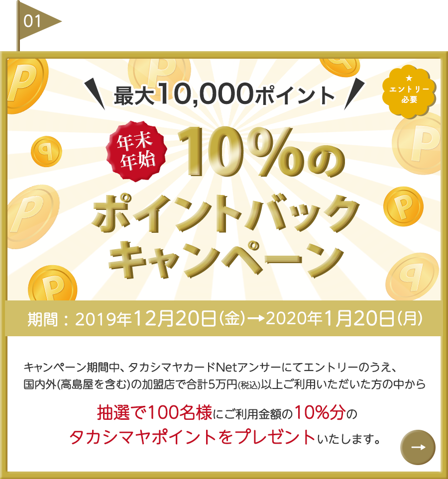 最大10,000ポイント「10％ポイントバックキャンペーン」