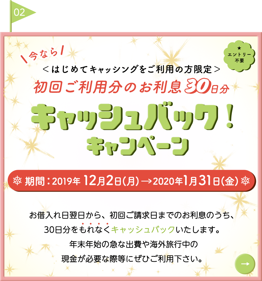 ＜はじめてキャッシングご利用の方限定＞初回ご利用分のお利息30日分「キャッシュバックキャンペーン」