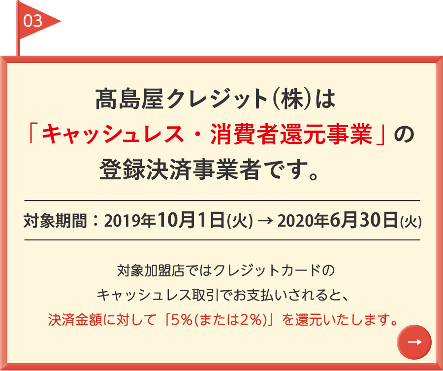 高島屋クレジットはキャッシュレス･消費者還元事業」の登録決済事業者です。