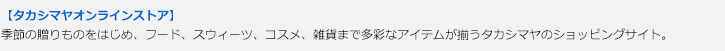 【タカシマヤオンラインストア】季節のおくりものをはじめ、フード、スイーツ、コスメ、雑貨まで多彩なアイテムが揃うタカシマヤのショッピングサイト。