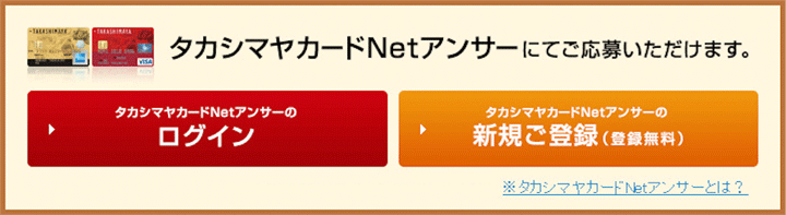 タカシマヤカードNetアンサーにてご応募いただけます。