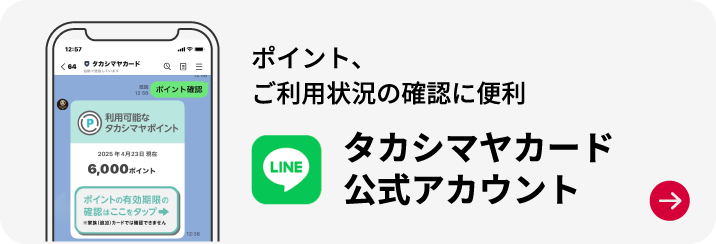 ポイント、ご利用状況の確認に便利 タカシマヤカード公式アカウント