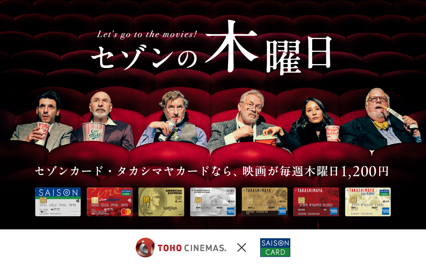 セゾンの木曜日 セゾンカード・タカシマヤカードなら、映画が毎週木曜日1,200円