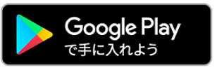 Google Playで手に入れよう