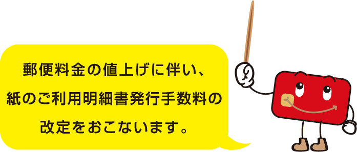 郵便料金の値上げに伴い、紙のご利用明細書発行手数料の改定をおこないます。