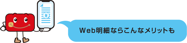 Web明細ならこんなメリットも