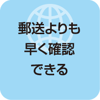 郵送よりも早く確認