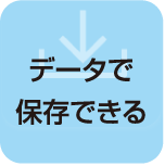 データで保存できる