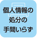 個人情報の処分の手間いらず