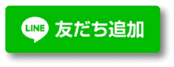 LINE友だち追加