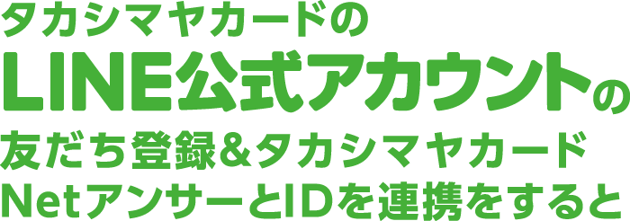 タカシマヤカードのLINE公式アカウントの友だち登録&タカシマヤカードNetアンサーID連携をすると