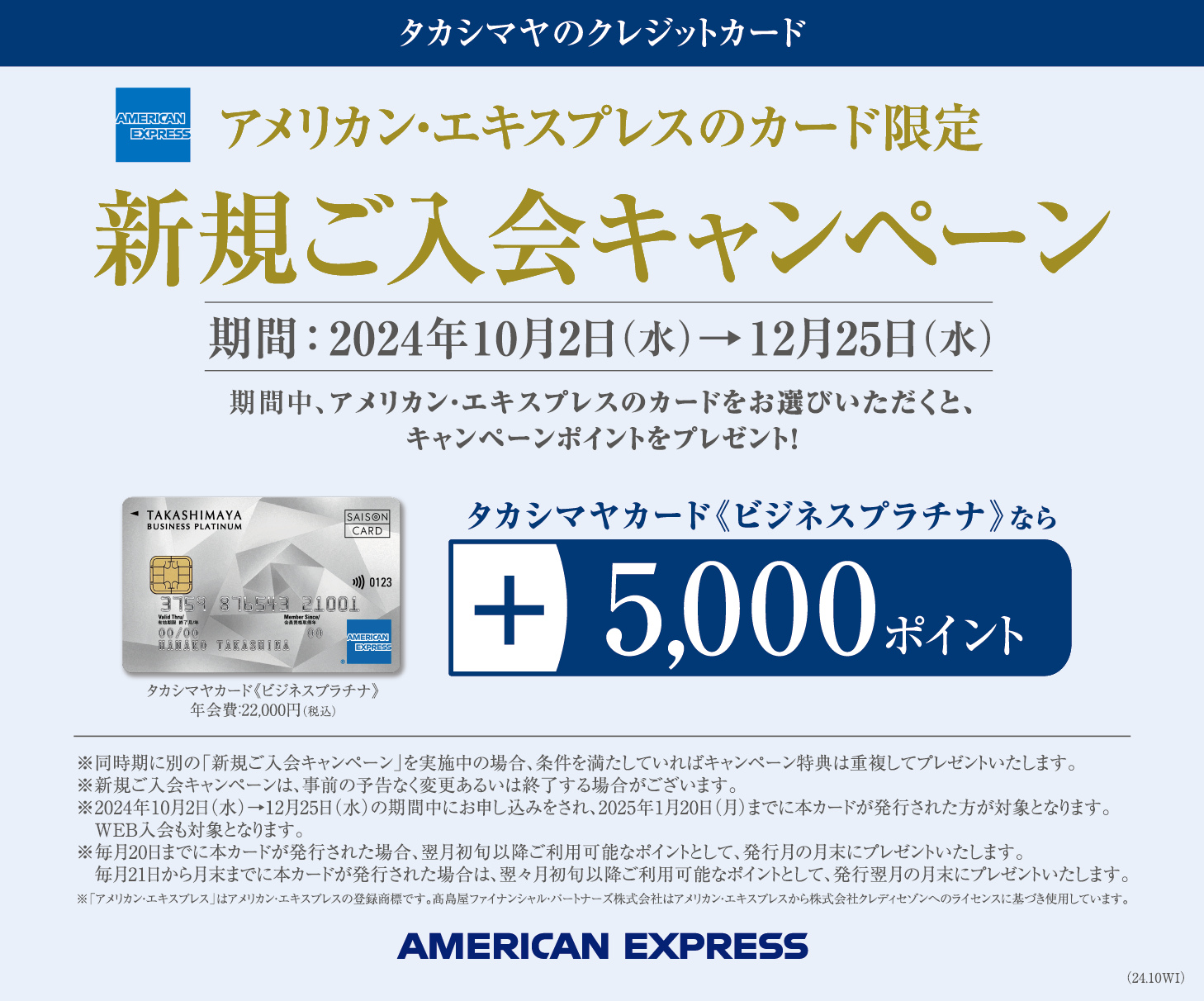 アメリカン・エキスプレスのカード限定 新規ご入会キャンペーン 期間：2024年10月2日（水）→12月25日（水）