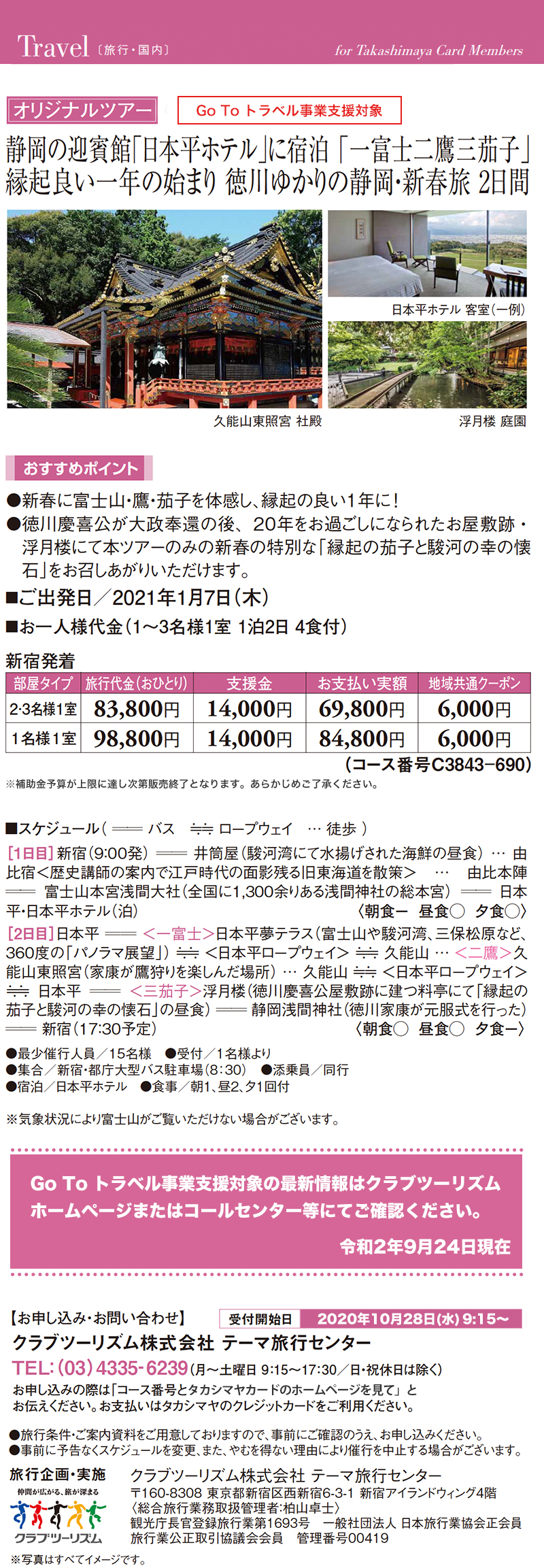 静岡の迎賓館 日本平ホテル に宿泊 一富士二鷹三茄子 縁起良い一年の始まり 徳川ゆかりの静岡 新春旅 2日間