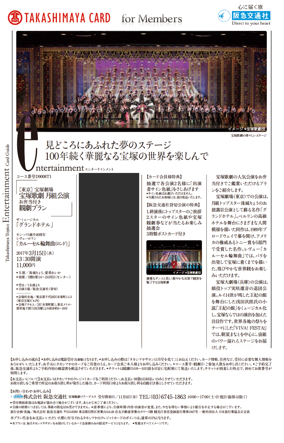 東京 宝塚大劇場宝塚歌劇 月組公演お弁当付き観劇プラン