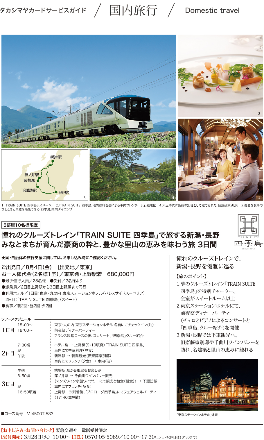 憧れのクルーズトレイン「TRAIN SUITE 四季島」で旅する新潟・長野 みなとまちが育んだ豪商の粋と、豊かな里山の恵みを味わう旅 3日間