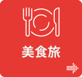美食ツアー