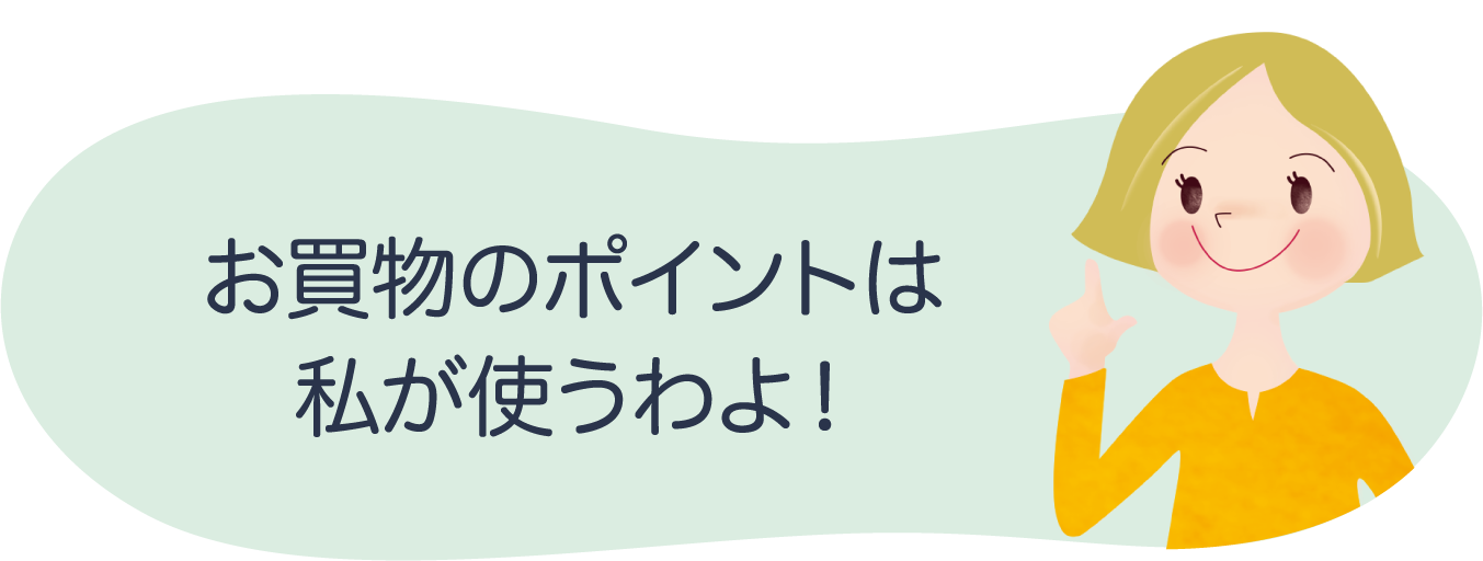 お買物のポイントは私が使うわよ！