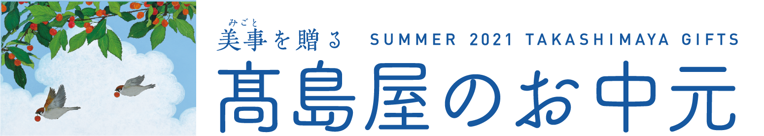 美事を贈る SUMMER 2021 TAKASHIMAYA GIFT