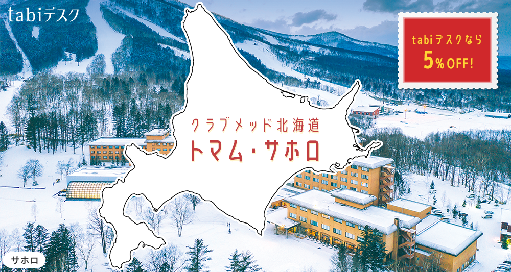 おすすめ！クラブメッド北海道 トマム・サホロ