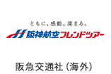 阪急交通社（海外）