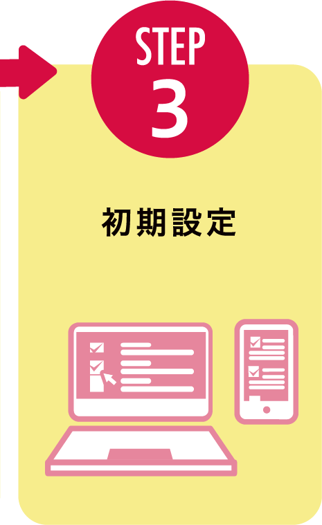 STEP3:初期設定