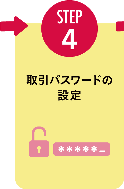 STEP4:取引パスワードの設定