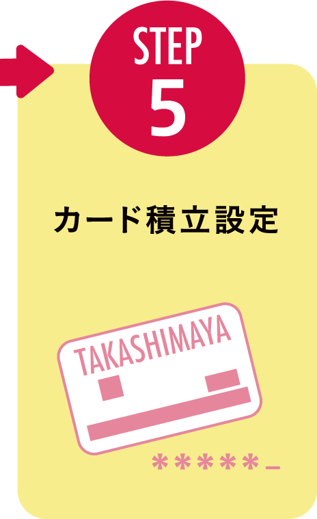 STEP5:カード積立設定