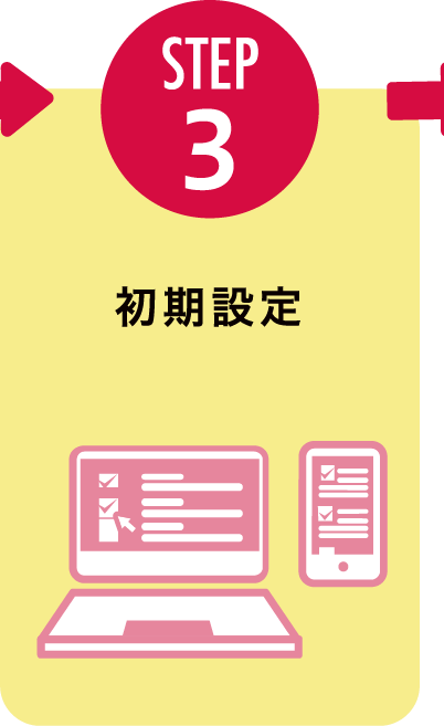 STEP3:初期設定