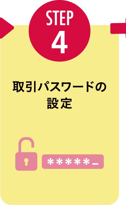STEP4:取引パスワードの設定