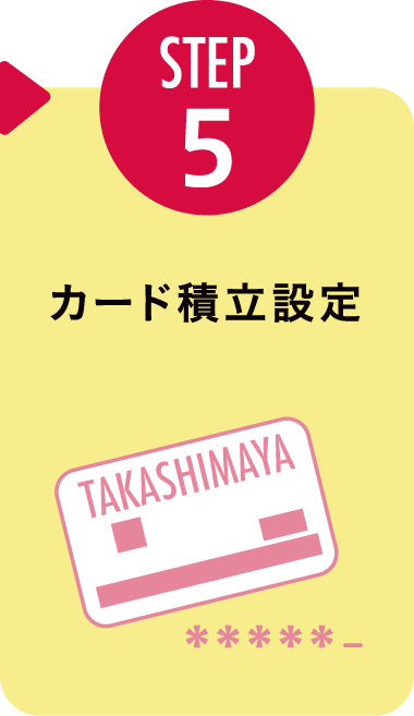 STEP5:カード積立設定