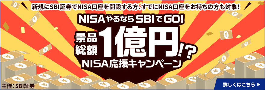 新規にSBI証券でNISA口座を開設する方、すでにNISA口座をお持ちの方も対象！ NISAやるならSBIでGO！ 景品総額1億円！？ NISA応援キャンペーン 詳しくはこちら