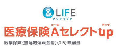 三井住友海上あいおい生命 &LIFE医療保険Aセレクトup