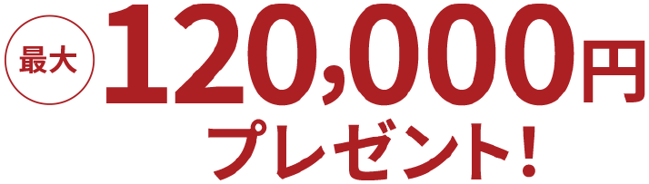 最大120,000円プレゼント!