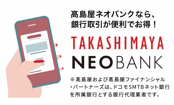 高島屋ネオバンクなら、銀行取引が便利でお得!