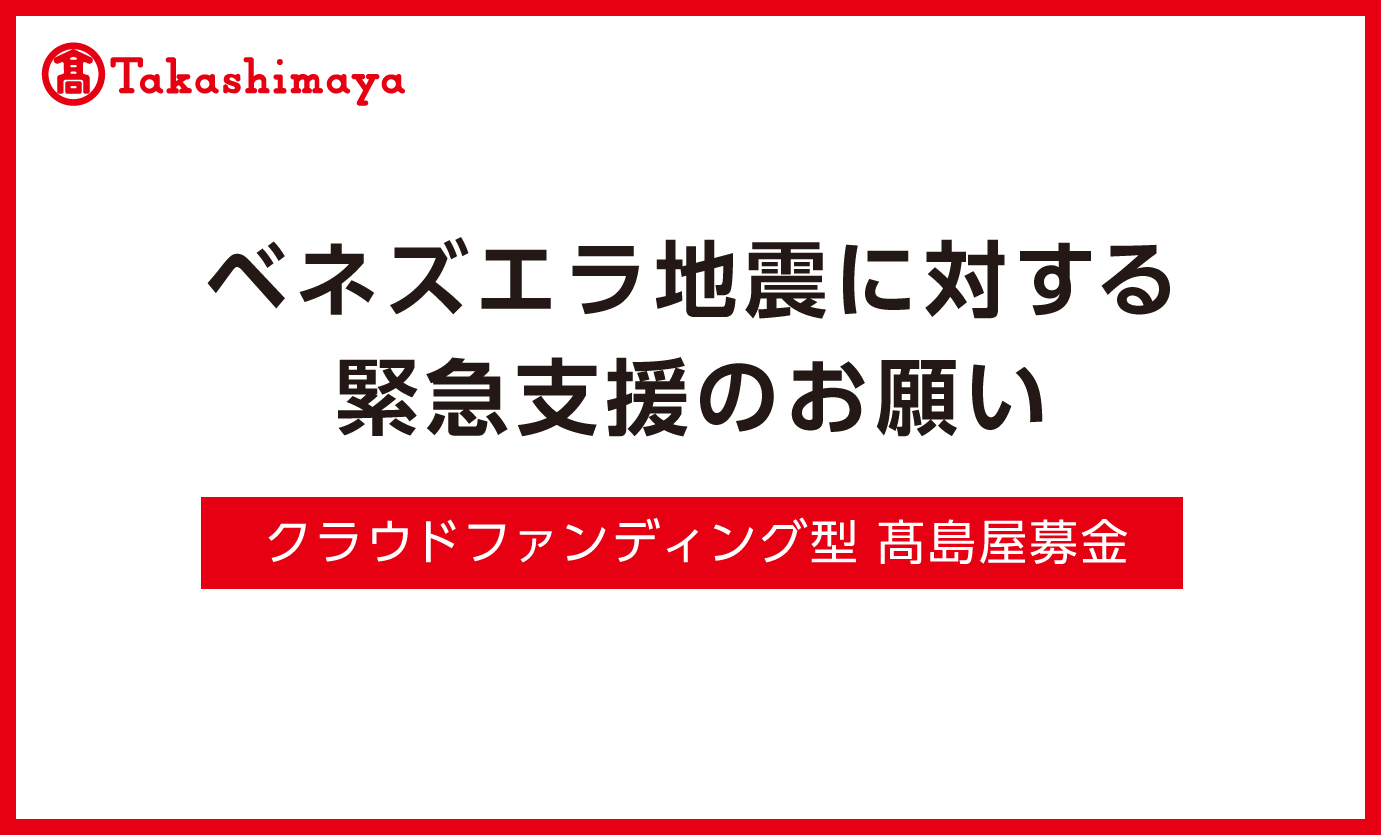 ベネズエラ地震に対する緊急支援のお願い