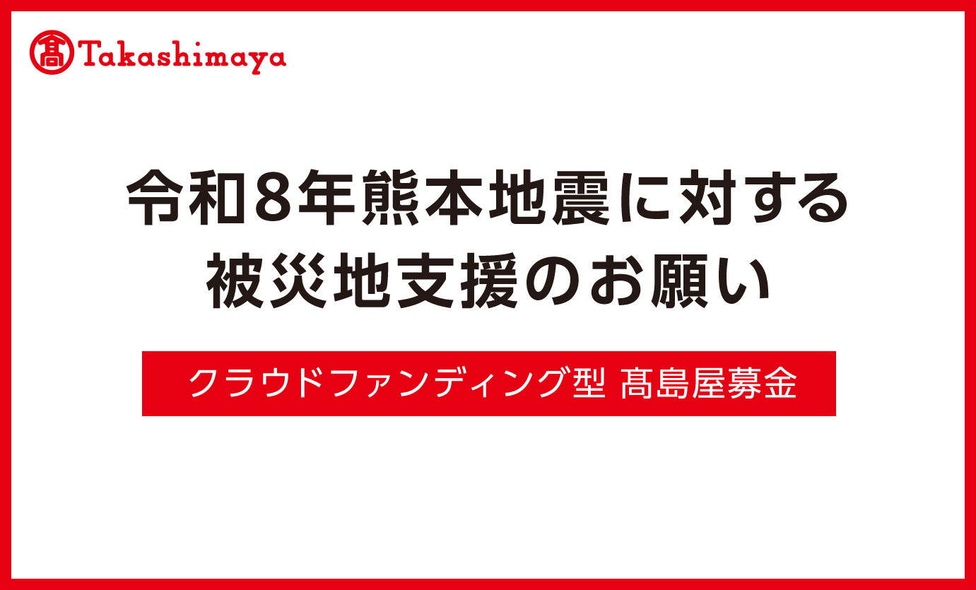 令和8年熊本地震に対する被災地支援のお願い クラウドファンディング型 高島屋募金